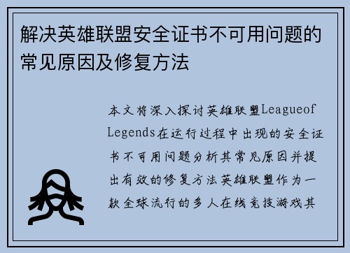 解决英雄联盟安全证书不可用问题的常见原因及修复方法