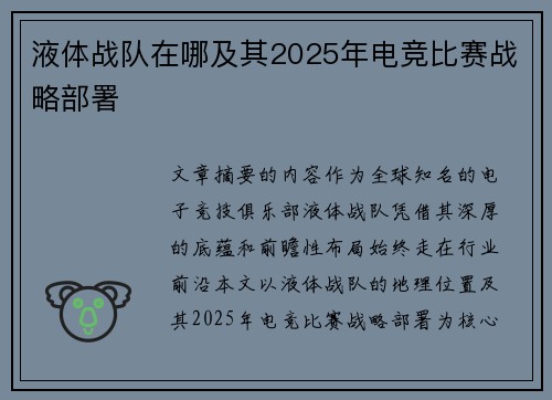 液体战队在哪及其2025年电竞比赛战略部署