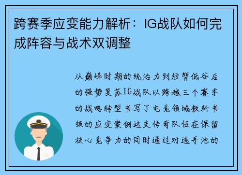 跨赛季应变能力解析：IG战队如何完成阵容与战术双调整