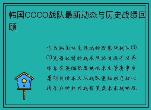 韩国COCO战队最新动态与历史战绩回顾