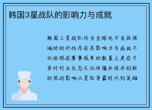 韩国3星战队的影响力与成就