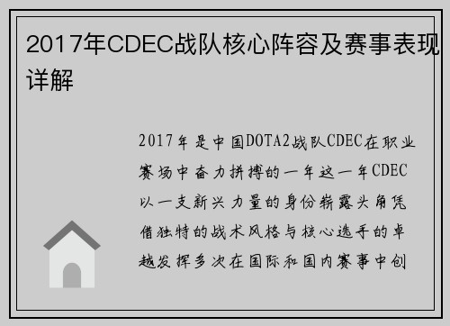 2017年CDEC战队核心阵容及赛事表现详解