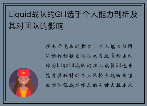 Liquid战队的GH选手个人能力剖析及其对团队的影响