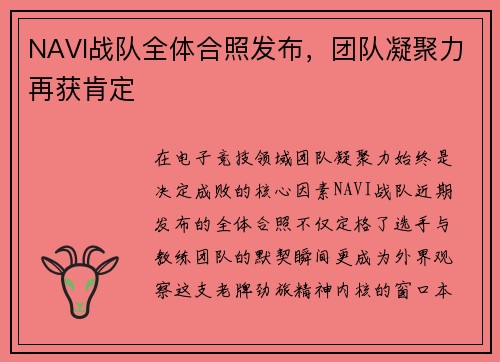 NAVI战队全体合照发布，团队凝聚力再获肯定