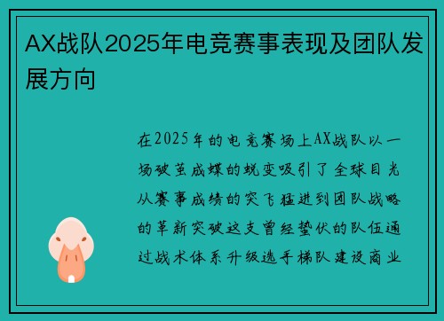 AX战队2025年电竞赛事表现及团队发展方向