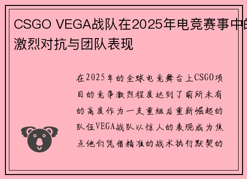 CSGO VEGA战队在2025年电竞赛事中的激烈对抗与团队表现