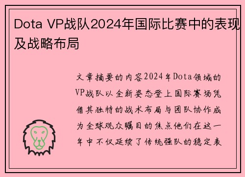 Dota VP战队2024年国际比赛中的表现及战略布局
