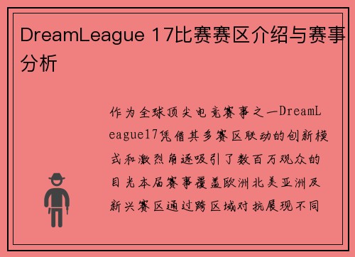 DreamLeague 17比赛赛区介绍与赛事分析