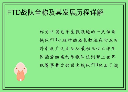 FTD战队全称及其发展历程详解