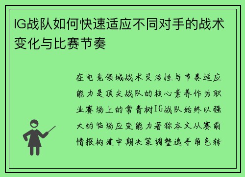 IG战队如何快速适应不同对手的战术变化与比赛节奏