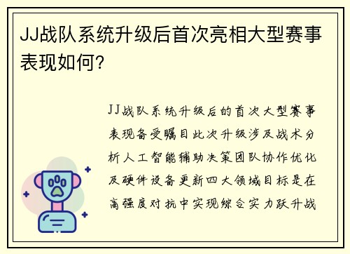 JJ战队系统升级后首次亮相大型赛事表现如何？