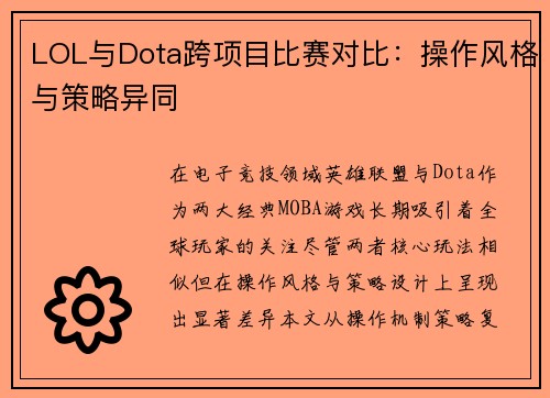 LOL与Dota跨项目比赛对比：操作风格与策略异同
