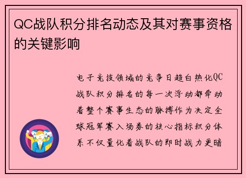 QC战队积分排名动态及其对赛事资格的关键影响