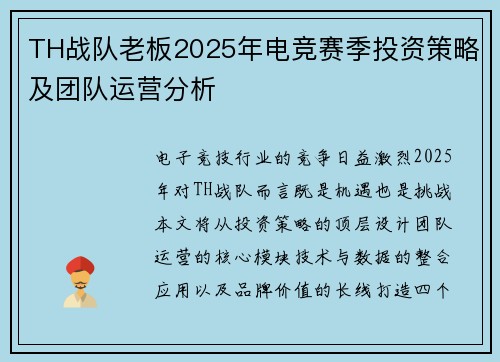 TH战队老板2025年电竞赛季投资策略及团队运营分析