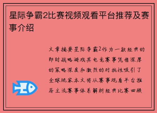 星际争霸2比赛视频观看平台推荐及赛事介绍