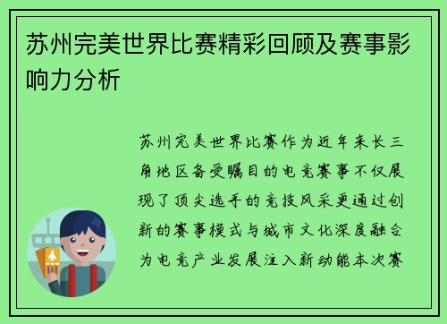 苏州完美世界比赛精彩回顾及赛事影响力分析