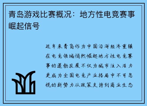 青岛游戏比赛概况：地方性电竞赛事崛起信号