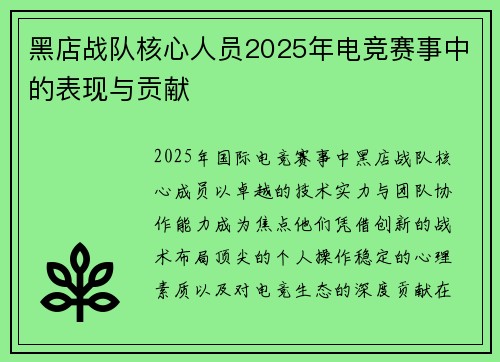 黑店战队核心人员2025年电竞赛事中的表现与贡献