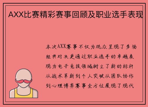 AXX比赛精彩赛事回顾及职业选手表现