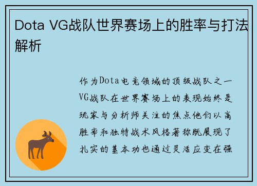 Dota VG战队世界赛场上的胜率与打法解析